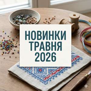 2026 ТРАВЕНЬ