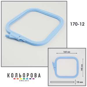 П'яльця-рами Nurge 170-12 (145х165 мм.) блакитні
