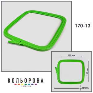 Пяльцы-рамы Nurge 170-13 (195х220 мм.) зеленые