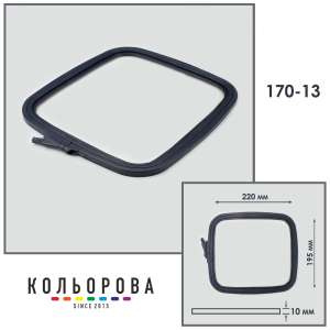 П'яльця-рами Nurge 170-13 (195х220 мм.) сірі