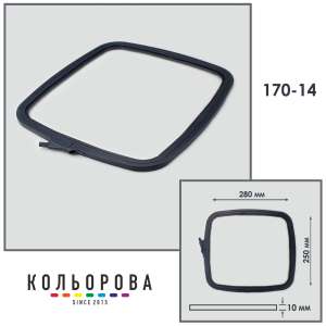 Пяльца-рамы Nurge 170-14 (250х280 мм.) серые