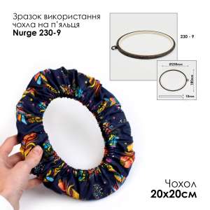 Чохол на п'яльця та рами SN 20х20