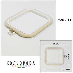 Пяльца Nurge 230-11 (125х145 мм.) айвори