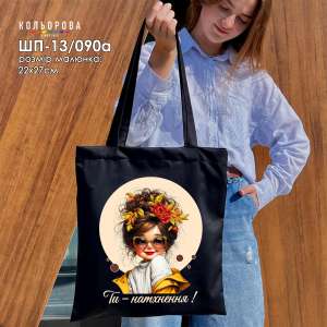 Шопер під вишивку ШП-13/090а