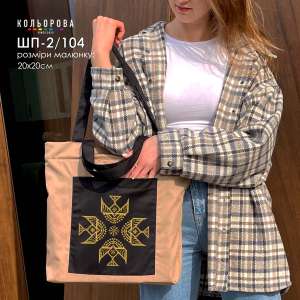 Шопер під вишивку ШП-2/104