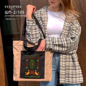 Шопер під вишивку ШП-2/105