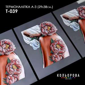 Термонаклейка А-3 (29х38 см.) А3 Т-039