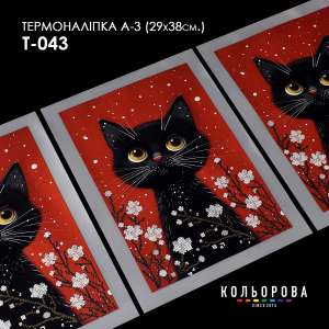 Термонаклейка А-3 (29х38 см.) А3 Т-043