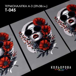 Термонаклейка А-3 (29х38 см.) А3 Т-045