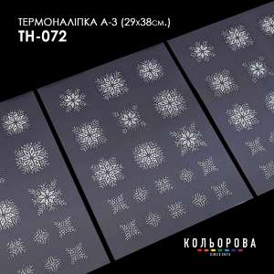 Термонаклейка набор А-3 (29х38 см.) А3 ТН-069