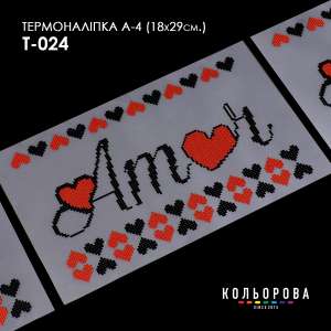 Термоналіпка А-4 (18х29 см.) А4 Т-024