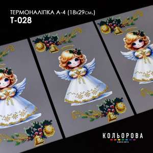 Термонаклейка А-4 (18х29 см.) А4 Т-028