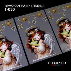 Термонаклейка А-4 (18х29 см.) А4 Т-030