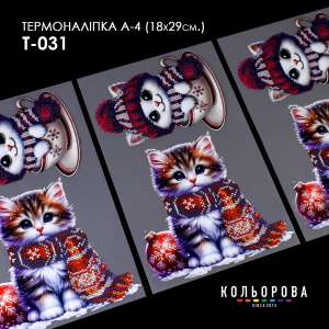 Термонаклейка А-4 (18х29 см.) А4 Т-031