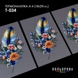Термонаклейка А-4 (18х29 см.) А4 Т-034
