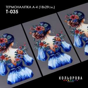 Термонаклейка А-4 (18х29 см.) А4 Т-035
