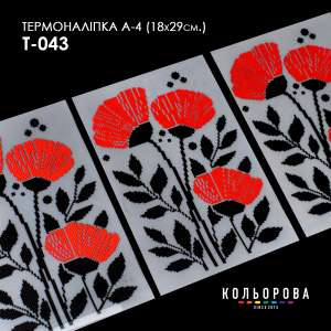 Термонаклейка А-4 (18х29 см.) А4 Т-043