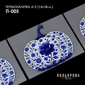Printed Thermo Sticker A-5 (14x18 cm.) A5 P-005