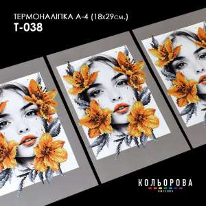 Термоналіпка А-4 (18х29 см.) А4 Т-038