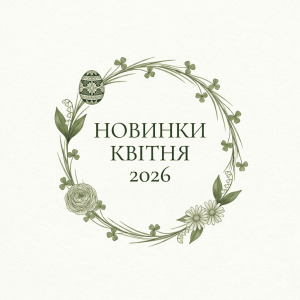 2026 КВІТЕНЬ