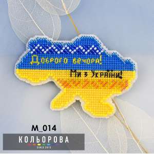 Магнит М_014 "Добрый вечер! Мы из Украины!"
