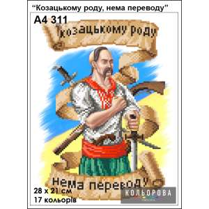 Картина для вишивки формату А4 311 "Козацькому роду, нема переводу"