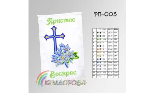 Заготовка для рушника на Великдень РП-003 | TM KOLOROVA