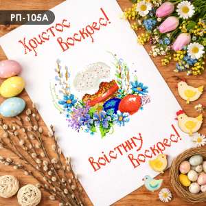 Пасхальний рушник РП-105А