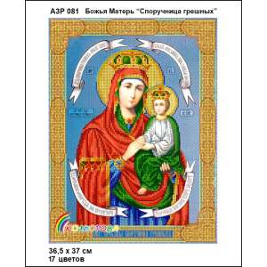 А3Р 081 Ікона Божа Матір "Споручниця грішних" 