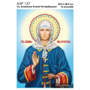 А4Р 137 Ікона Св. Блаженна Ксенія Петербургська