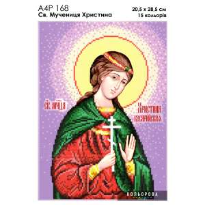 А4Р 168 Икона Святая мученица Кристина