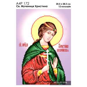А4Р 171 Икона Святая мученица Кристина