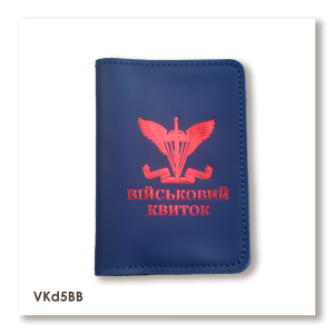 Обложка для военного билета ДШВ (синяя, красное тиснение)