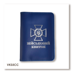 Обложка для военного билета с эмблемой ГПСУ (синяя, серебряное тиснение)