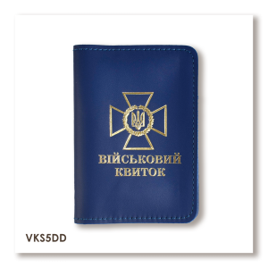 Обложка для военного билета с эмблемой ГПСУ (синяя, золотое тиснение)
