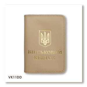Обложка для военного билета с Гербом (бежевая, золотое тиснение)