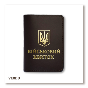 Обкладинка для військового квитка з Гербом (темно-коричнева, золоте тиснення)