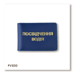 Обложка для водительского удостоверения стандарт