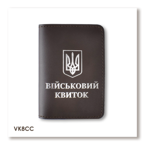 Обкладинка для військового квитка з Гербом (темно-коричнева, срібне тиснення)