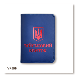 Обкладинка для військового квитка з Гербом (синя, червоне тиснення)