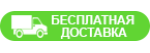 Бесплатная доставка