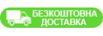 Безкоштовна доставка