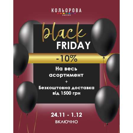 24 листопада 2025 р. ЧОРНА П'ЯТНИЦЯ ТРИВАТИМЕ АЖ 8 ДНІВ