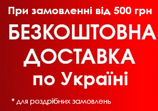 При замовленні на суму від 500 грн - доставка по Україні БЕЗКОШТОВНА! Безкоштовна доставка по Україні