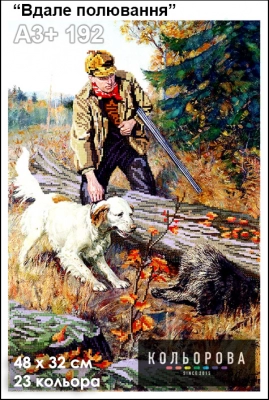 Картина для вишивки формату A3+ 192 "Вдале полювання"
