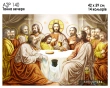 A2R 140 Icon "The Last Supper"