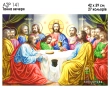 А2Р 141 Ікона "Тайна вечеря"
