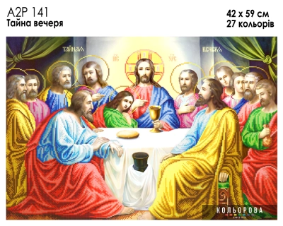 А2Р 141 Ікона "Тайна вечеря"