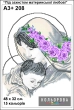 Картина для вышивки форматаА3 + 208 "Под защитой материнской любви"