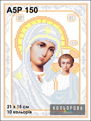 А5Р 150 Ікона Божа Матір "Казанська" 